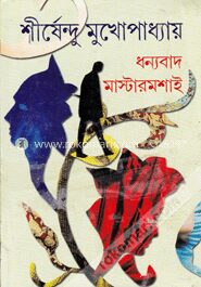 ধন্যবাদ মাস্টারমশাই