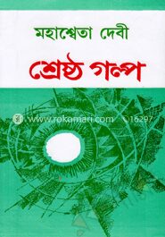 শ্রেষ্ঠ গল্প