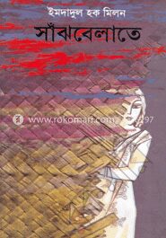 সাঁঝবেলাতে