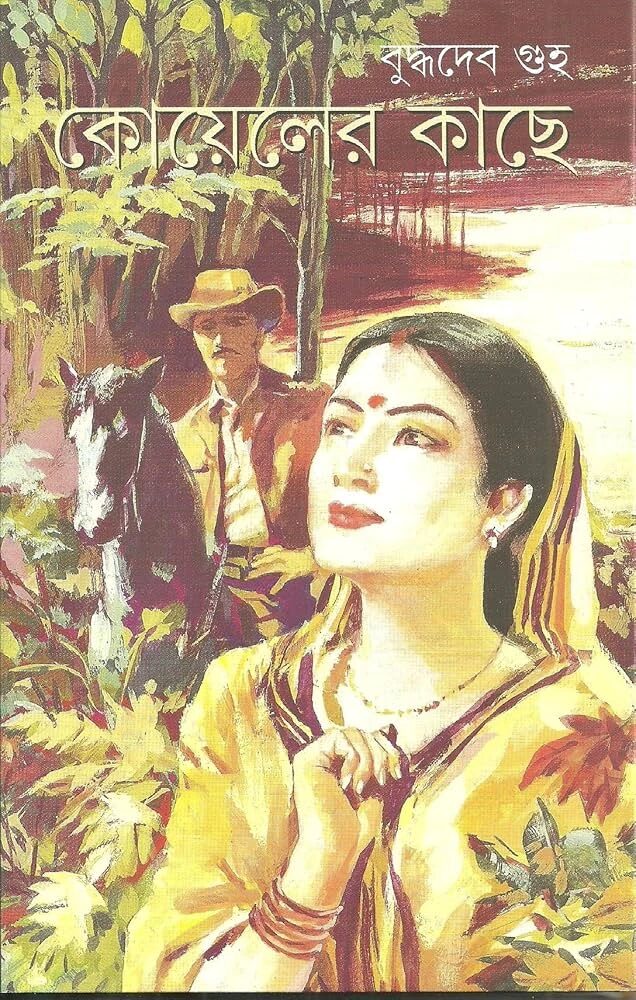 কোয়েলের কাছে