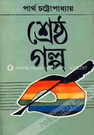 শ্রেষ্ঠ গল্প