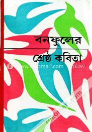 বনফুলের শ্রেষ্ঠ কবিতা