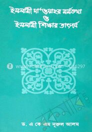 ইসলামী দাওয়াহর মর্মকথা ও ইসলামী শিক্ষার তাৎপর্য