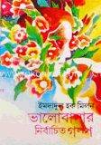 ভালোবাসার নির্বাচিত গল্প