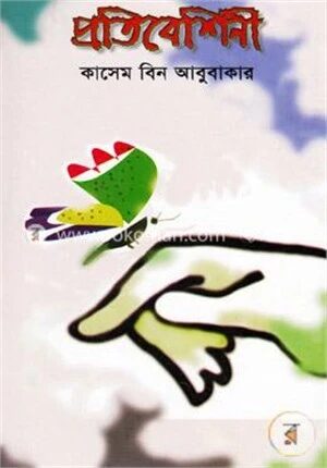 প্রতিবেশিনী