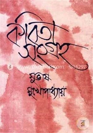 কবিতা সংগ্রহ