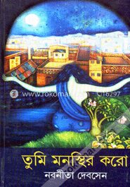 তুমি মনস্থির করো