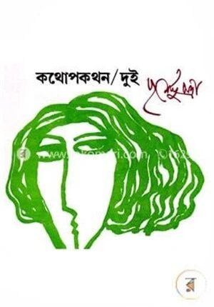 কথোপকথন-২