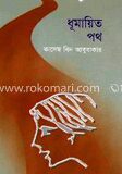 ধূমায়িত পথ