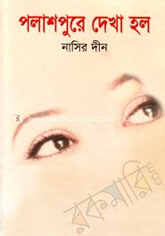 পলাশপুরে দেখা হলো