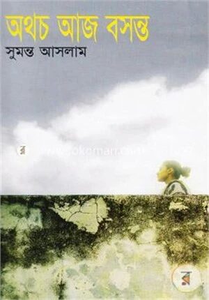 অথচ আজ বসন্ত