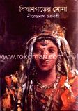 বিষাণগড়ের সোনা