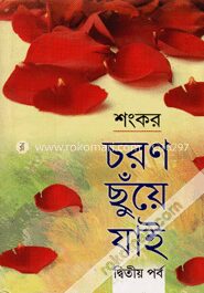 চরণ ছুঁয়ে যাই - দ্বিতীয় পর্ব