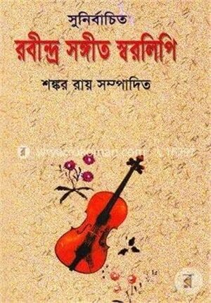 সুনির্বাচিত রবীন্দ্র সঙ্গীত স্বরলিপি