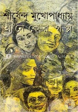 অনেকের গল্প