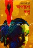 অপরূপ স্বপ্ন