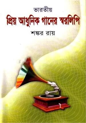 ভারতীয় প্রিয় আধুনিক গানের স্বরলিপি