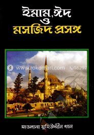 ঈমাম, ঈদ ও মসজিদ প্রসঙ্গ