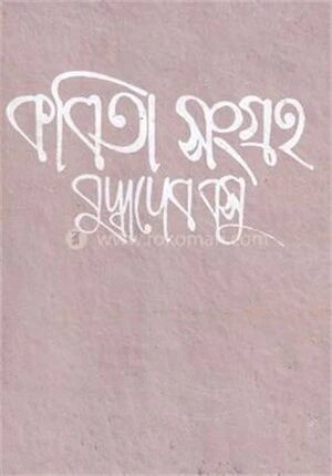 কবিতা সংগ্রহ