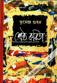 ভূমেন্দ্র গুহর শ্রেষ্ঠ কবিতা
