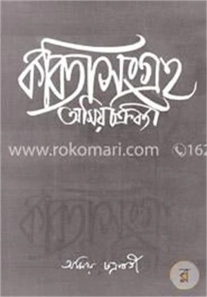 কবিতা সংগ্রহ ১ম খণ্ড