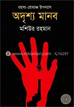 অদৃশ্য মানব