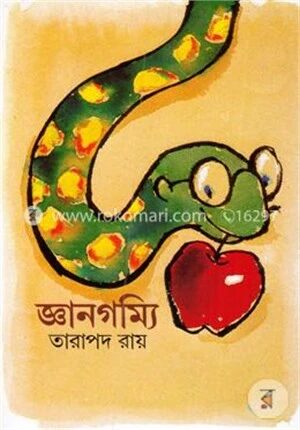 জ্ঞানগম্যি (রম্য গল্পসংকলন)