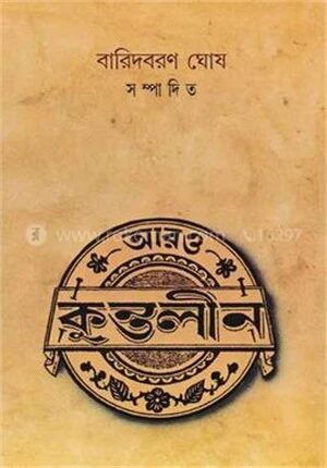আরও কুন্তলীন