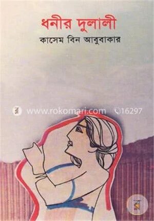 ধনীর দুলালী