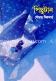 পিছুটান