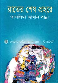 রাতের শেষ প্রহরে