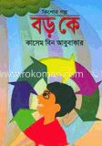 বড় কে