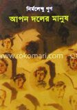 আপন দলের মানুষ