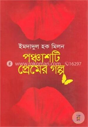 পঞ্চাশটি প্রেমের গল্প
