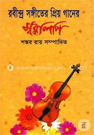 রবীন্দ্র সঙ্গীতের প্রিয় গানের স্বরলিপি