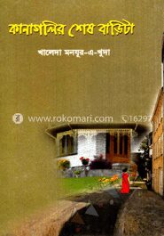 কানা গলির শেষ বাড়িটা