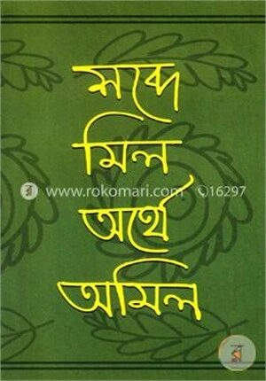 শব্দে মিল অর্থে অমিল