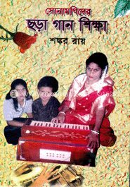 সোনামণিদের ছড়া গান শিক্ষা
