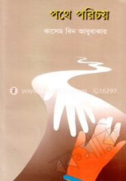 পথে পরিচয়