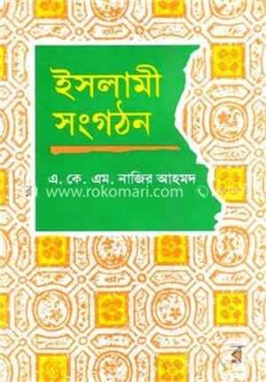 ইসলামী সংগঠন