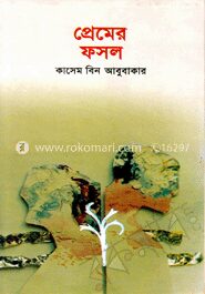 প্রেমের ফসল