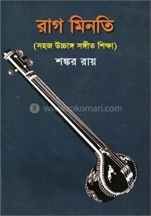 রাগ মিনতি