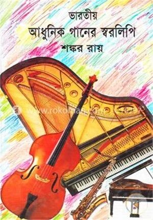 ভারতীয় আধুনিক গানের স্বরলিপি