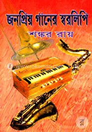 জনপ্রিয় গানের স্বরলিপি
