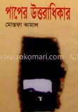 পাপের উত্তরাধিকার