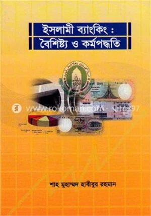 ইসলামী ব্যাংকিং : বৈশিষ্ট্য ও কর্মপদ্ধতি