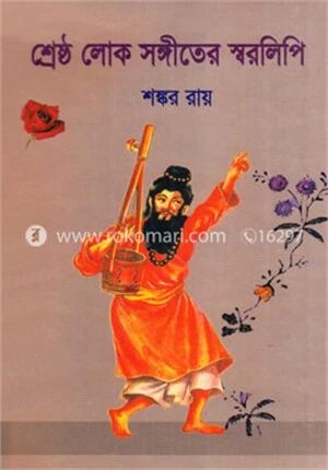 লোকসঙ্গীতের স্বরলিপি