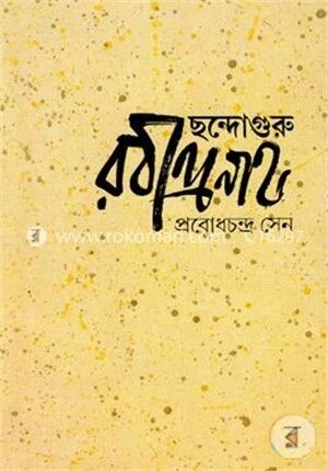 ছন্দোগুরু রবীন্দ্রনাথ