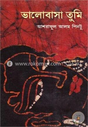 ভালোবাসা তুমি