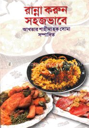 রান্না করুন সহজভাবে